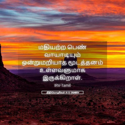 Picture 05 - நீதிமொழிகள் 9:13 TAMIRV - மதியற்ற பெண் - Bible Verse Picture