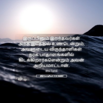 Picture 05 - நீதிமொழிகள் 9:18 TAMIRV - இருப்பினும் - Bible Verse Picture