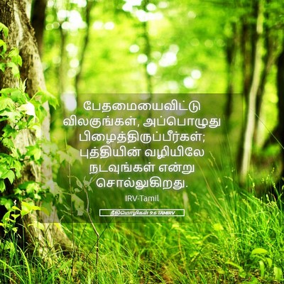 Picture 05 - நீதிமொழிகள் 9:6 TAMIRV - பேதமையைவிட்டு - Bible Verse Picture