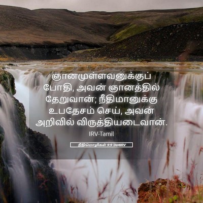 Picture 05 - நீதிமொழிகள் 9:9 TAMIRV -  - Bible Verse Picture