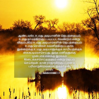 Picture 05 - நெகேமியா 1:11 TAMIRV - ஆண்டவரே, உமது - Bible Verse Picture