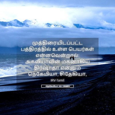 Picture 05 - நெகேமியா 10:1 TAMIRV -  - Bible Verse Picture