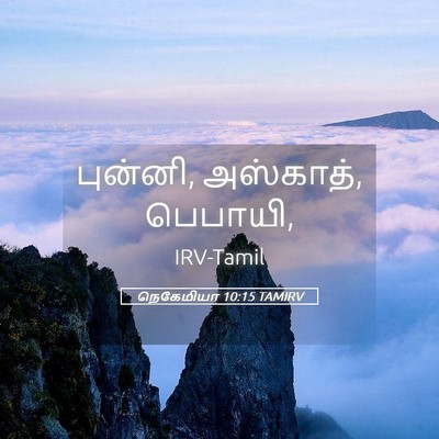 Picture 05 - நெகேமியா 10:15 TAMIRV - புன்னி, அஸ்காத், - Bible Verse Picture