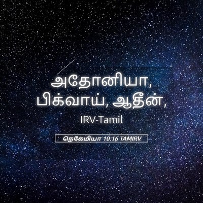 Picture 05 - நெகேமியா 10:16 TAMIRV - அதோனியா, பிக்வாய், - Bible Verse Picture