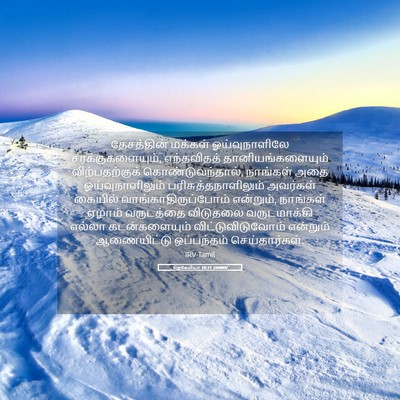 Picture 05 - நெகேமியா 10:31 TAMIRV - தேசத்தின் மக்கள் - Bible Verse Picture