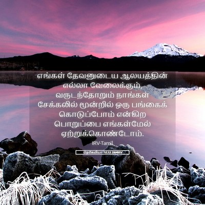 Picture 05 - நெகேமியா 10:33 TAMIRV - எங்கள் தேவனுடைய - Bible Verse Picture