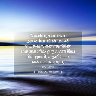 Picture 05 - நெகேமியா 10:9 TAMIRV - லேவியர்களாகிய - Bible Verse Picture
