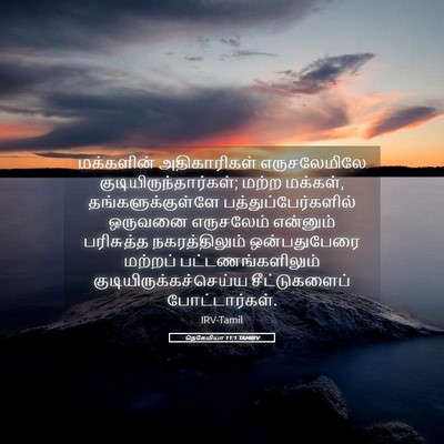 Picture 05 - நெகேமியா 11:1 TAMIRV - மக்களின் - Bible Verse Picture