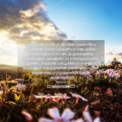 Picture 05 - நெகேமியா 11:17 TAMIRV - ஆசாபின் மகன் - Bible Verse Picture
