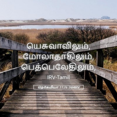 Picture 05 - நெகேமியா 11:26 TAMIRV - யெசுவாவிலும், - Bible Verse Picture