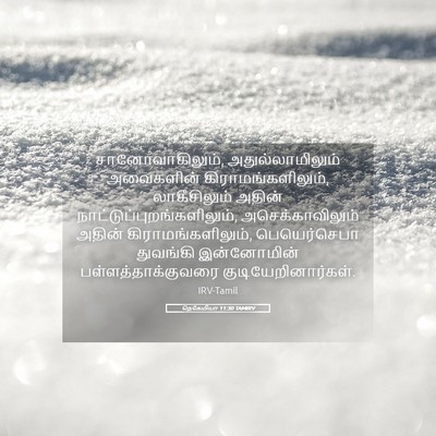 Picture 05 - நெகேமியா 11:30 TAMIRV - சானோவாகிலும், - Bible Verse Picture