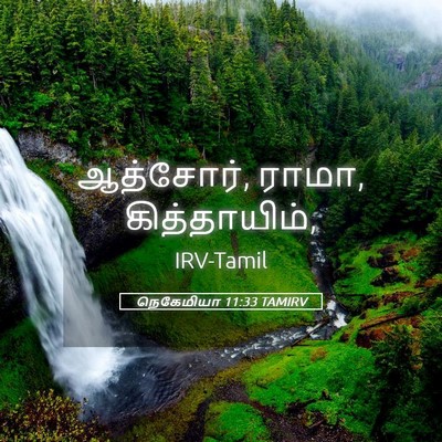 Picture 05 - நெகேமியா 11:33 TAMIRV - ஆத்சோர், ராமா, - Bible Verse Picture
