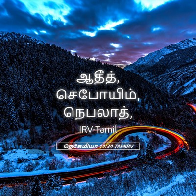 Picture 05 - நெகேமியா 11:34 TAMIRV - ஆதீத், செபோயிம், - Bible Verse Picture