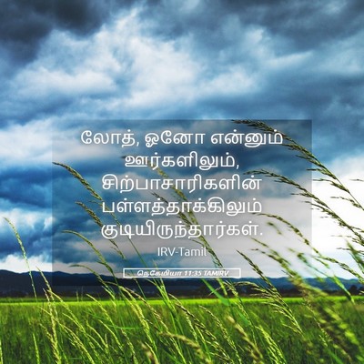 Picture 05 - நெகேமியா 11:35 TAMIRV - லோத், ஓனோ என்னும் - Bible Verse Picture
