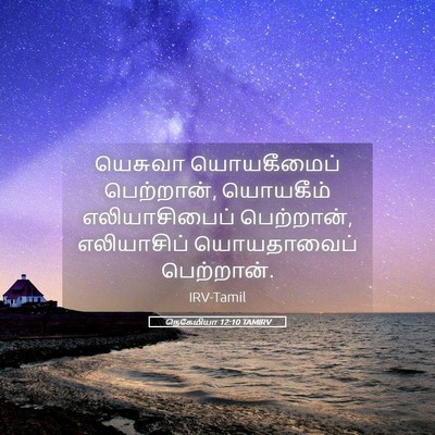 Picture 05 - நெகேமியா 12:10 TAMIRV - யெசுவா யொயகீமைப் - Bible Verse Picture