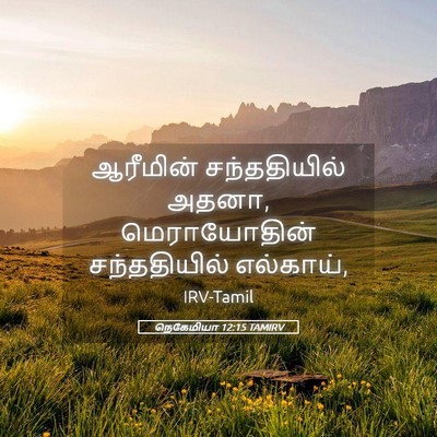 Picture 05 - நெகேமியா 12:15 TAMIRV - ஆரீமின் - Bible Verse Picture