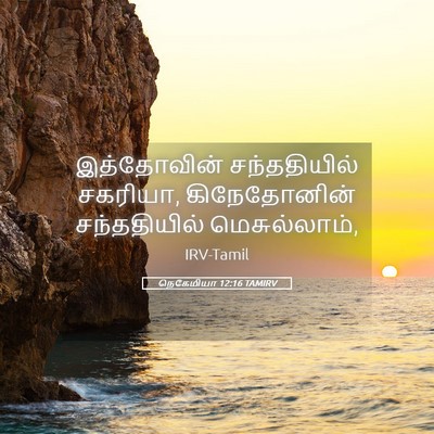 Picture 05 - நெகேமியா 12:16 TAMIRV - இத்தோவின் - Bible Verse Picture