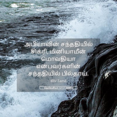 Picture 05 - நெகேமியா 12:17 TAMIRV - அபியாவின் - Bible Verse Picture
