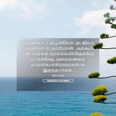 Picture 05 - நெகேமியா 12:25 TAMIRV - மத்தனியா, - Bible Verse Picture