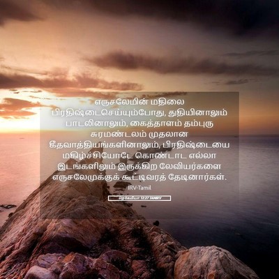 Picture 05 - நெகேமியா 12:27 TAMIRV - எருசலேமின் மதிலை - Bible Verse Picture