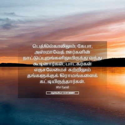 Picture 05 - நெகேமியா 12:29 TAMIRV - பெத்கில்காலிலும், - Bible Verse Picture