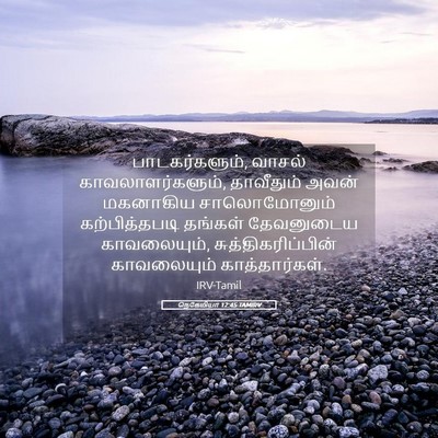 Picture 05 - நெகேமியா 12:45 TAMIRV - பாடகர்களும், - Bible Verse Picture