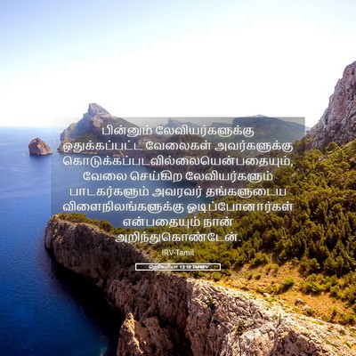 Picture 05 - நெகேமியா 13:10 TAMIRV - பின்னும் - Bible Verse Picture