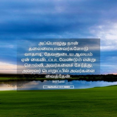 Picture 05 - நெகேமியா 13:11 TAMIRV - அப்பொழுது நான் - Bible Verse Picture