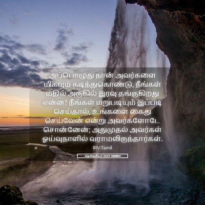 Picture 05 - நெகேமியா 13:21 TAMIRV - அப்பொழுது நான் - Bible Verse Picture