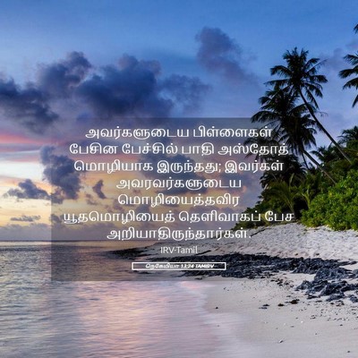 Picture 05 - நெகேமியா 13:24 TAMIRV - அவர்களுடைய - Bible Verse Picture