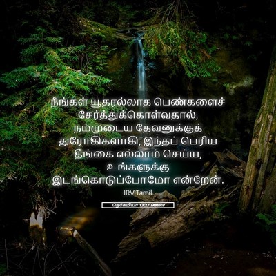 Picture 05 - நெகேமியா 13:27 TAMIRV - நீங்கள் யூதரல்லாத - Bible Verse Picture