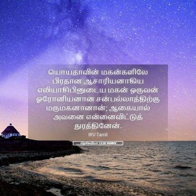 Picture 05 - நெகேமியா 13:28 TAMIRV - யொயதாவின் - Bible Verse Picture