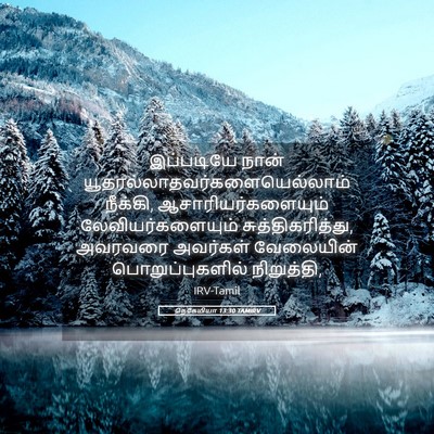 Picture 05 - நெகேமியா 13:30 TAMIRV - இப்படியே நான் - Bible Verse Picture