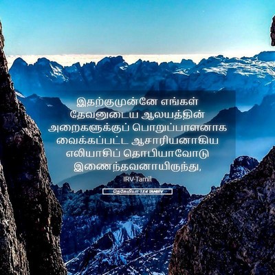 Picture 05 - நெகேமியா 13:4 TAMIRV - இதற்குமுன்னே - Bible Verse Picture