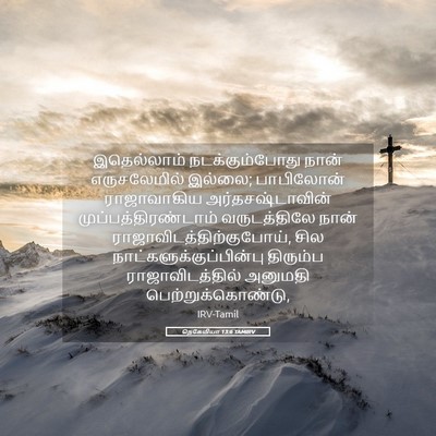 Picture 05 - நெகேமியா 13:6 TAMIRV - இதெல்லாம் - Bible Verse Picture