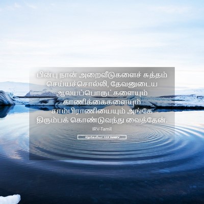 Picture 05 - நெகேமியா 13:9 TAMIRV - பின்பு நான் - Bible Verse Picture