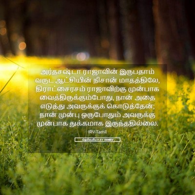 Picture 05 - நெகேமியா 2:1 TAMIRV - அர்தசஷ்டா - Bible Verse Picture