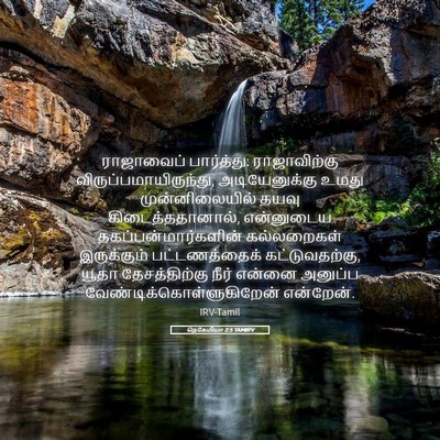 Picture 05 - நெகேமியா 2:5 TAMIRV - ராஜாவைப் - Bible Verse Picture