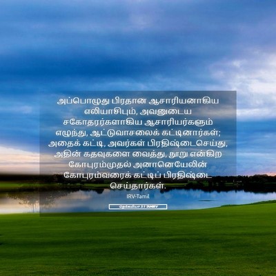 Picture 05 - நெகேமியா 3:1 TAMIRV - அப்பொழுது பிரதான - Bible Verse Picture