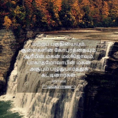 Picture 05 - நெகேமியா 3:11 TAMIRV - மற்றப் - Bible Verse Picture