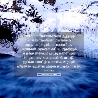 Picture 05 - நெகேமியா 3:13 TAMIRV -  - Bible Verse Picture