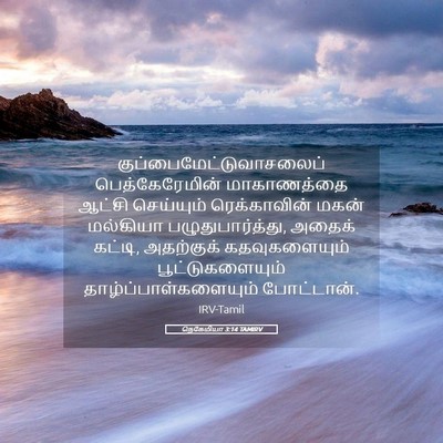 Picture 05 - நெகேமியா 3:14 TAMIRV -  - Bible Verse Picture