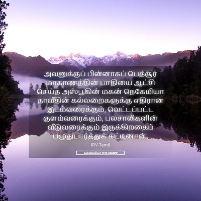Picture 05 - நெகேமியா 3:16 TAMIRV - அவனுக்குப் - Bible Verse Picture