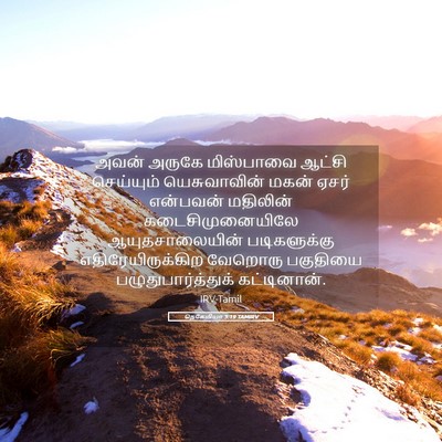 Picture 05 - நெகேமியா 3:19 TAMIRV - அவன் அருகே - Bible Verse Picture