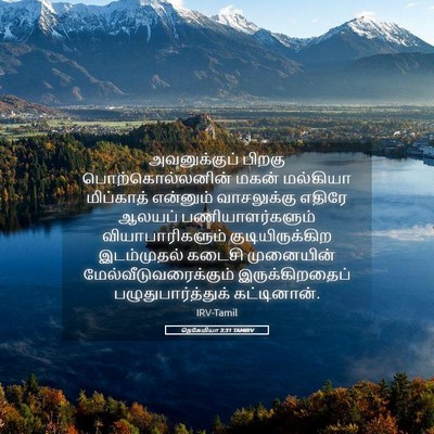 Picture 05 - நெகேமியா 3:31 TAMIRV - அவனுக்குப் பிறகு - Bible Verse Picture