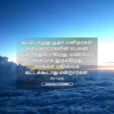 Picture 05 - நெகேமியா 4:10 TAMIRV - அப்பொழுது யூதா - Bible Verse Picture