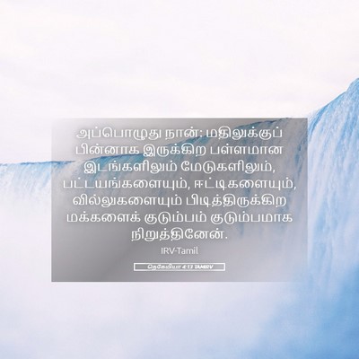 Picture 05 - நெகேமியா 4:13 TAMIRV - அப்பொழுது நான்: - Bible Verse Picture