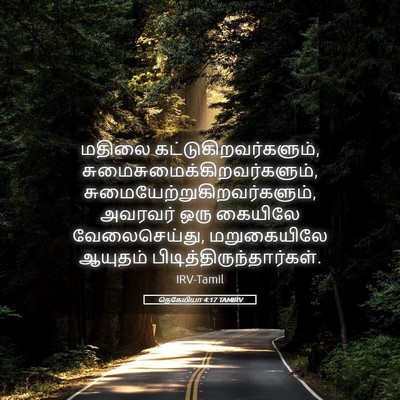 Picture 05 - நெகேமியா 4:17 TAMIRV - மதிலை - Bible Verse Picture