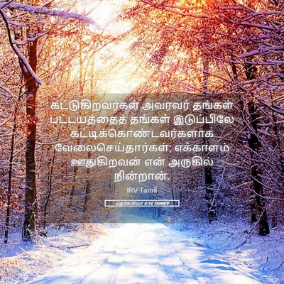 Picture 05 - நெகேமியா 4:18 TAMIRV - கட்டுகிறவர்கள் - Bible Verse Picture