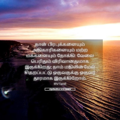 Picture 05 - நெகேமியா 4:19 TAMIRV - நான் - Bible Verse Picture